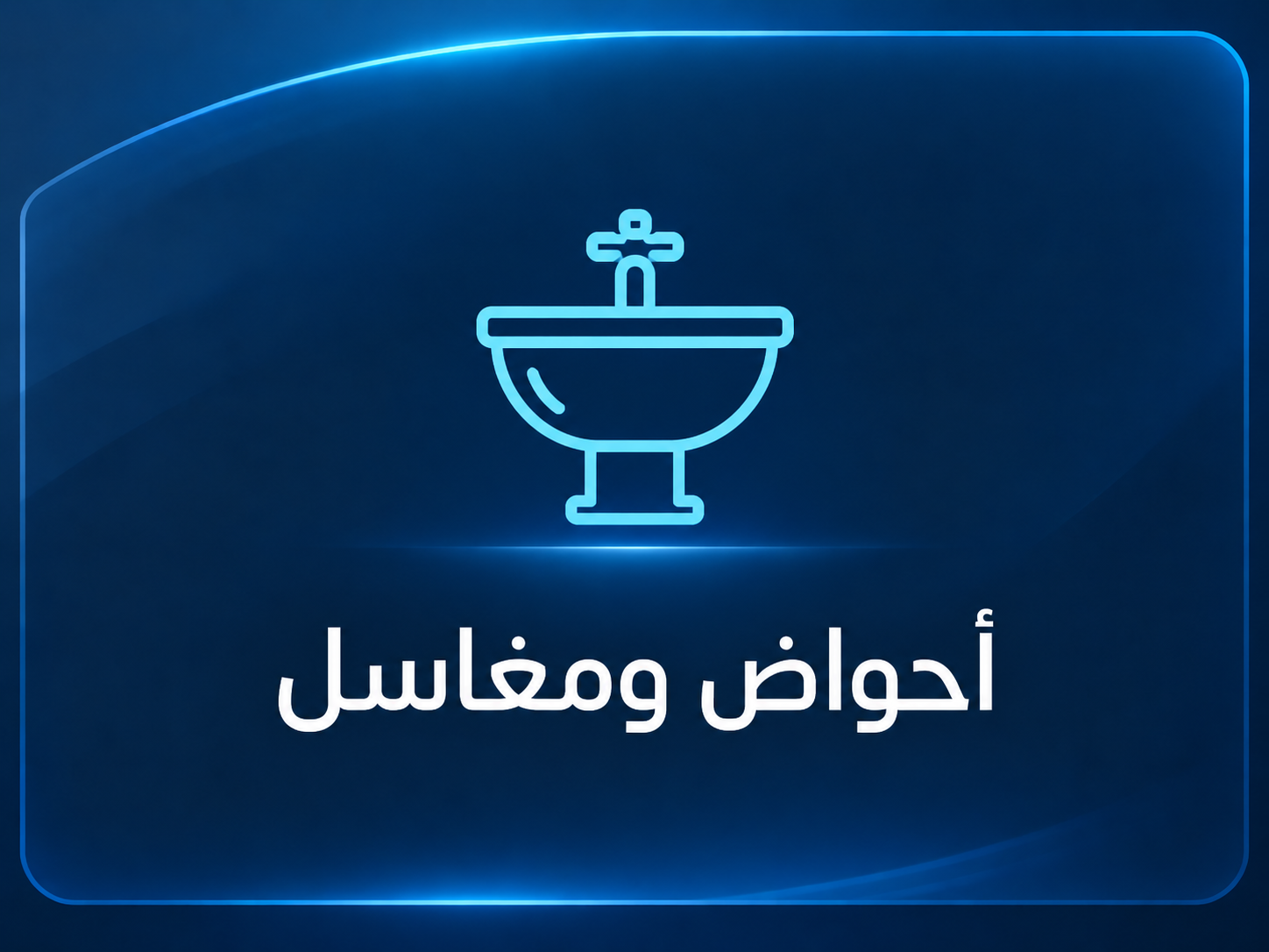 احواض