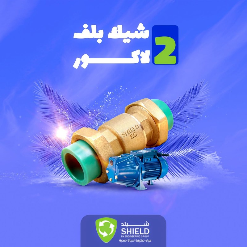شيك بلف 2 لاكور نحاس 3/4" شيلد