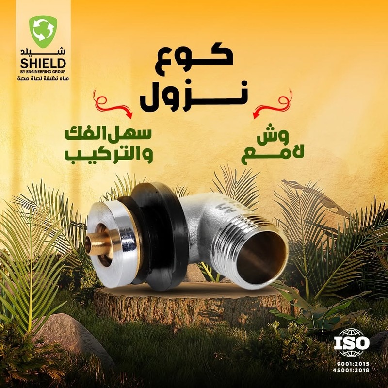 طقم كوع نوزل نحاس شيلد