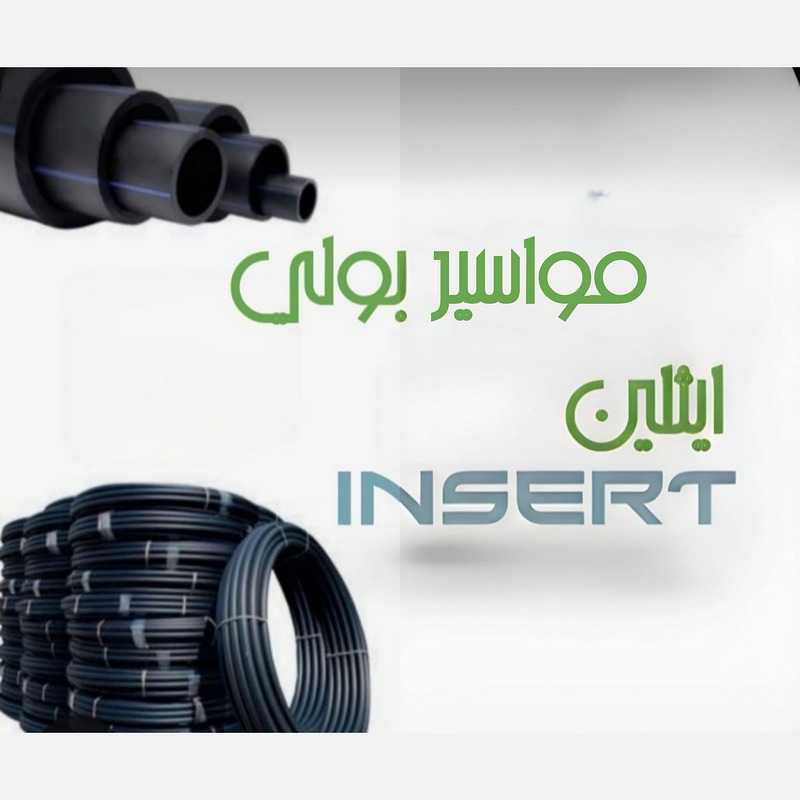 خرطوم بولي إيثيلين انسرت 1½ بوصة (سعر المتر)