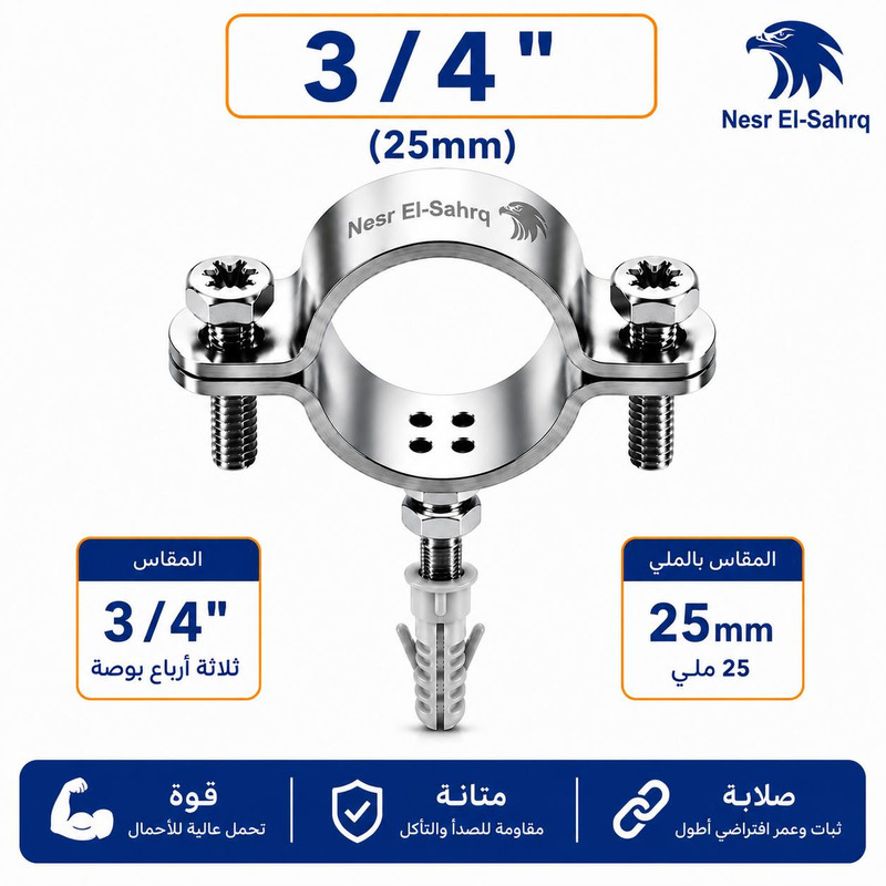 أفيز مواسير استانلس نسر الشرق 3/4 بوصة 2 مم