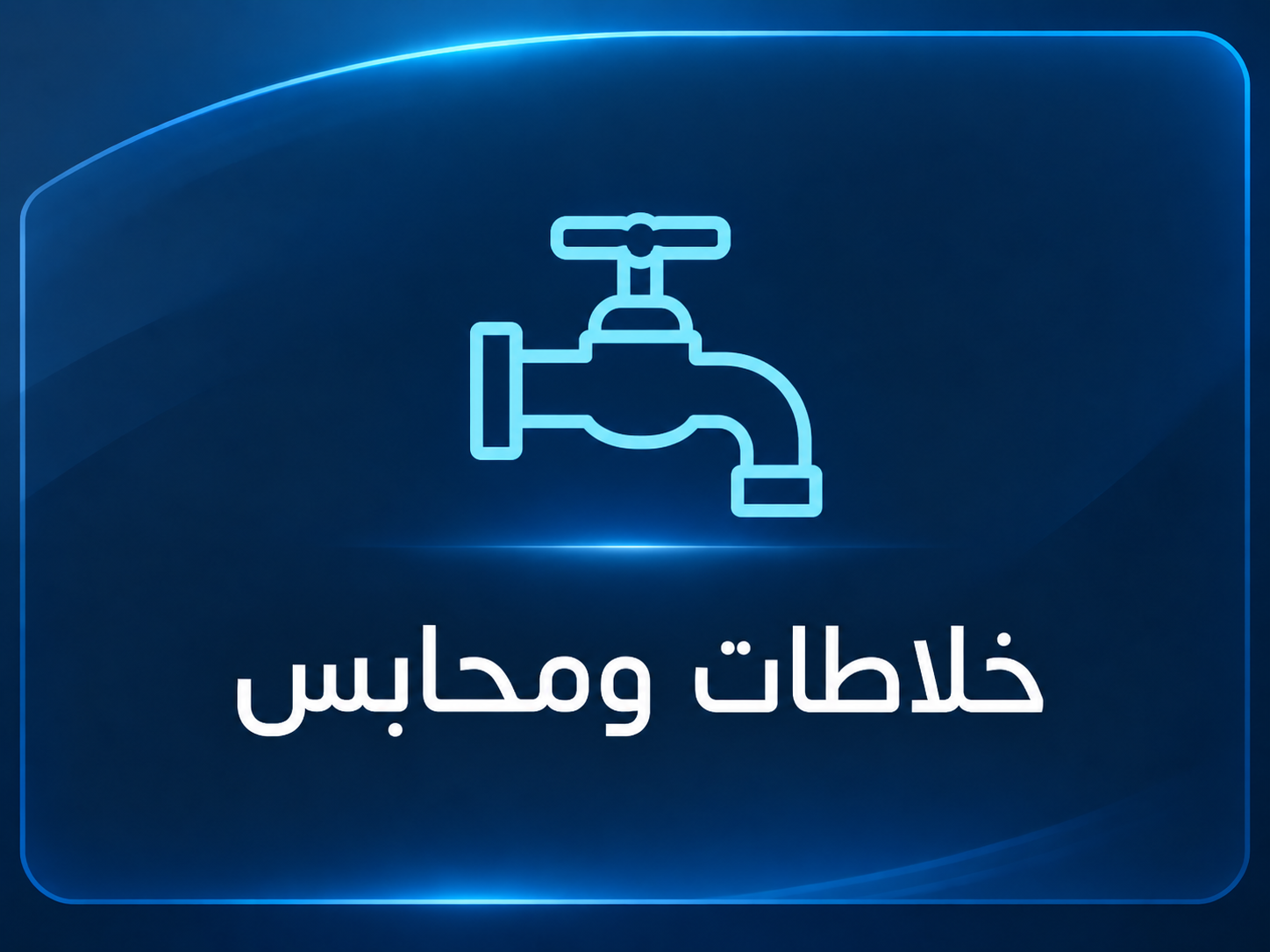 خلاطات ومحابس