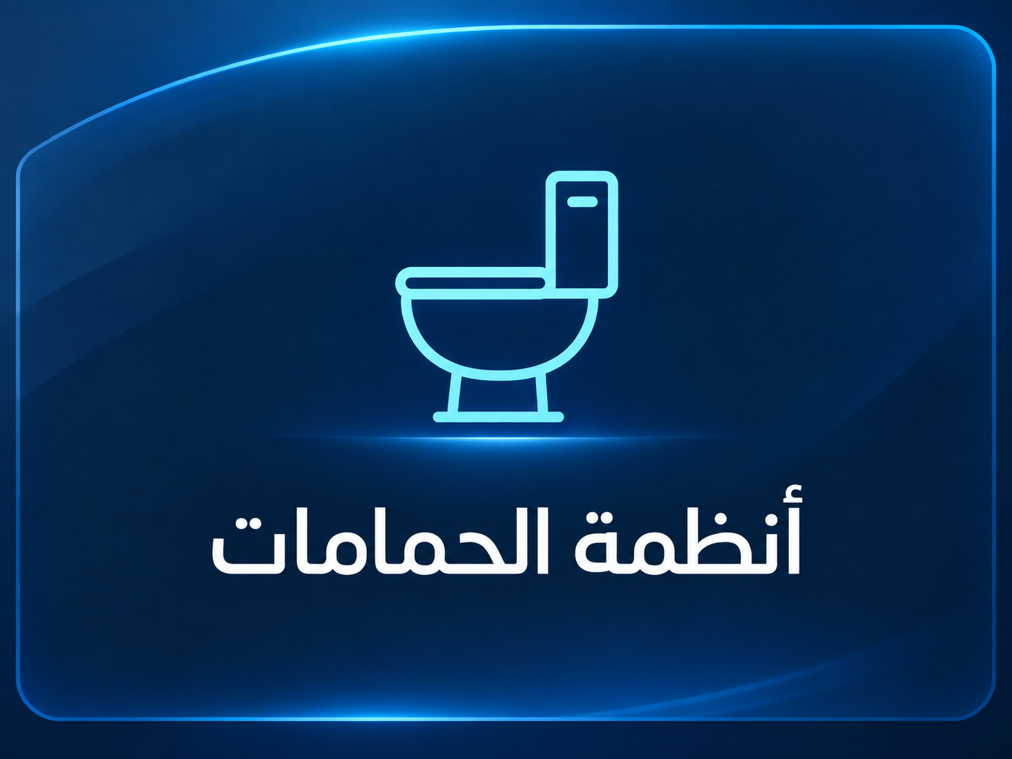 أنظمة الحمام