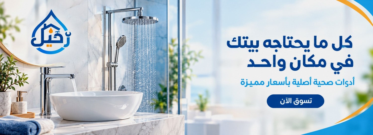 رحيل للأدوات الصحية promo