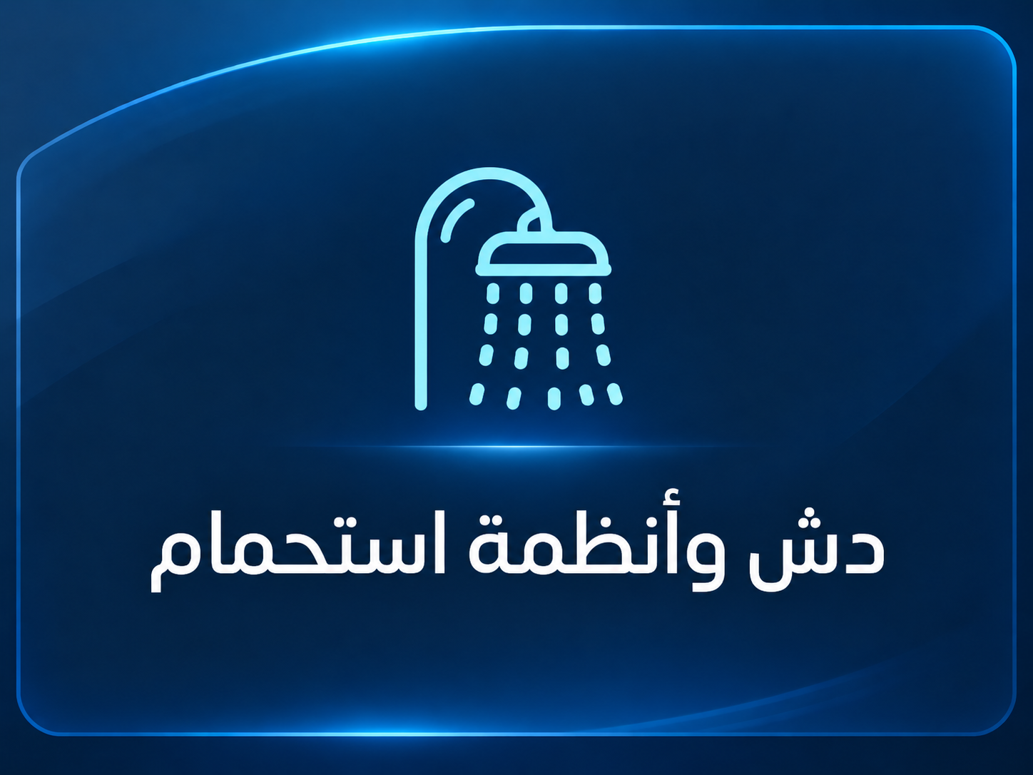 انظمة الاستحمام