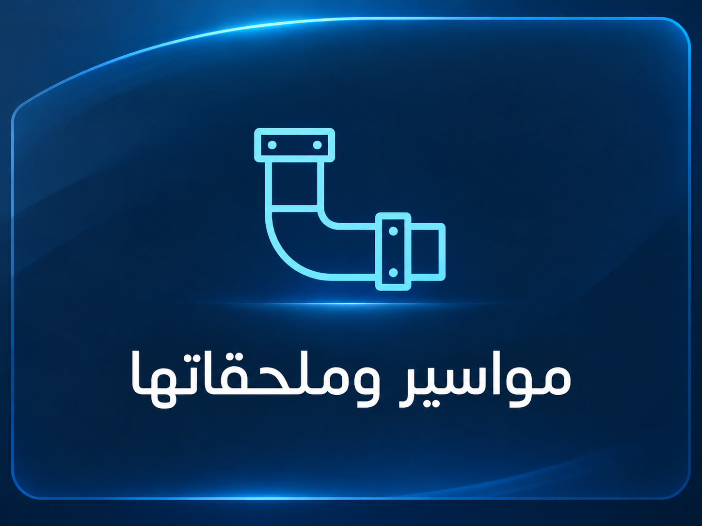 مواسير