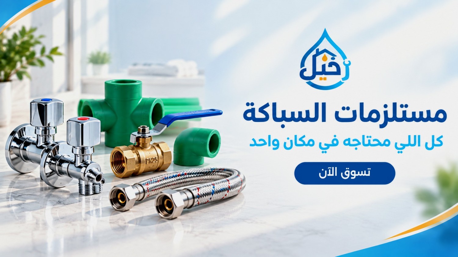 رحيل للأدوات الصحية promo